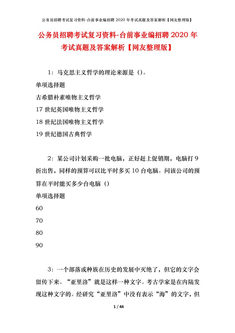 公务员招聘考试复习资料-台前事业编招聘2020年考试真题及答案解析网友整理版