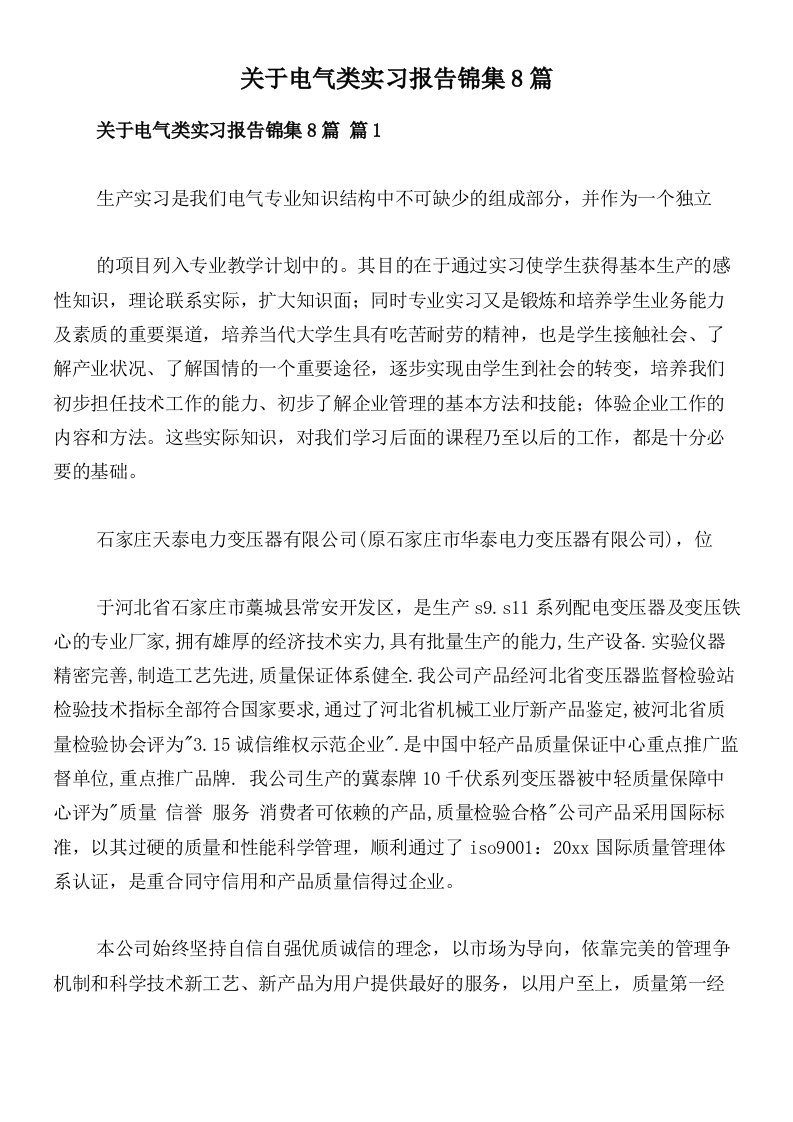 关于电气类实习报告锦集8篇