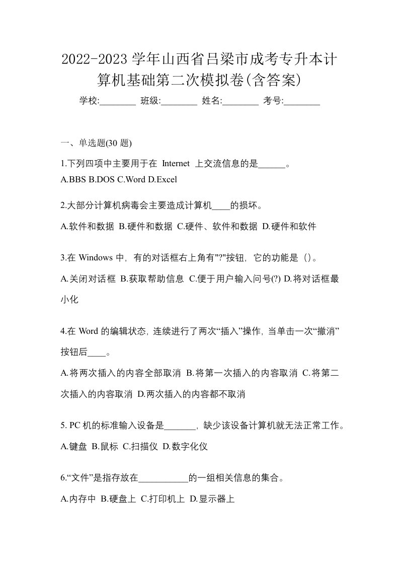 2022-2023学年山西省吕梁市成考专升本计算机基础第二次模拟卷含答案