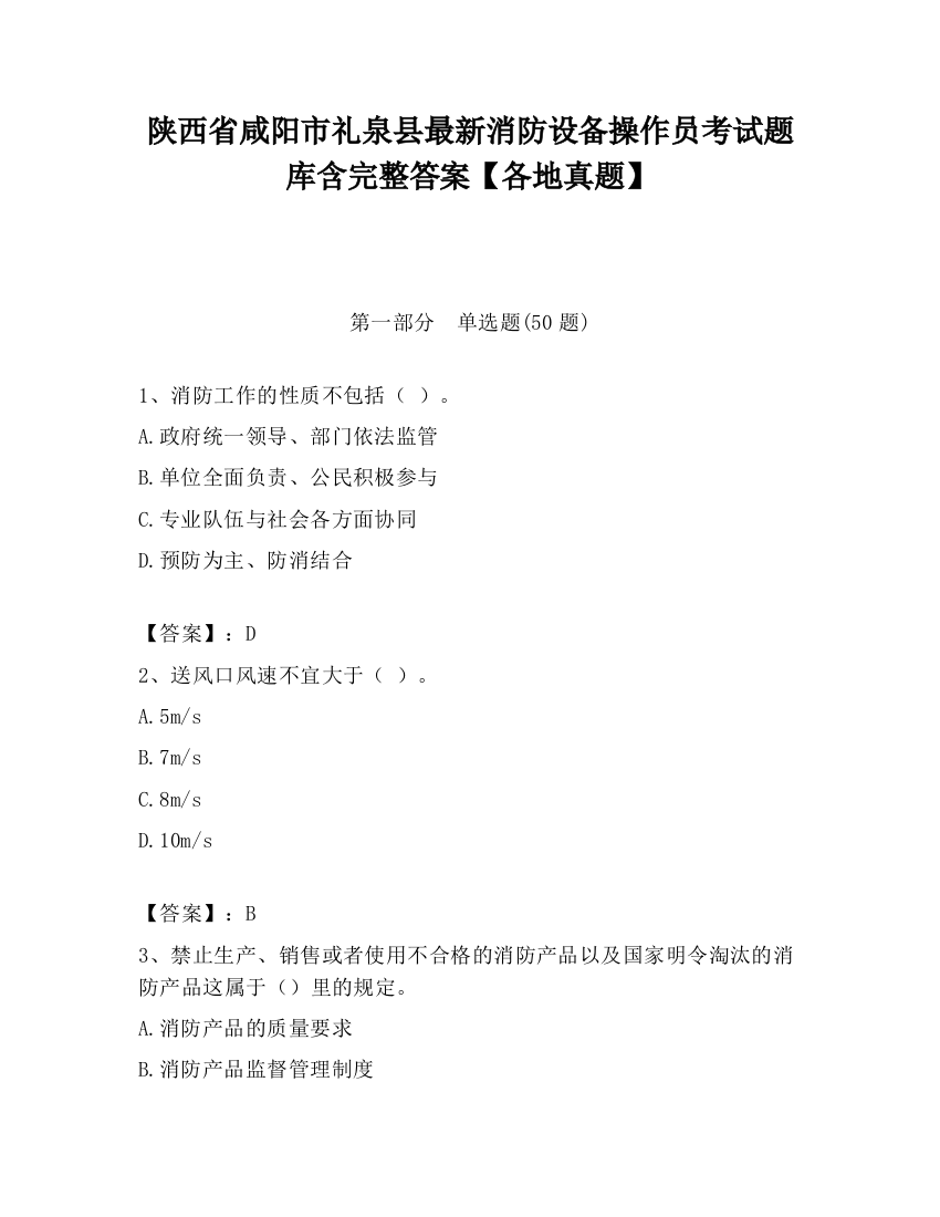 陕西省咸阳市礼泉县最新消防设备操作员考试题库含完整答案【各地真题】