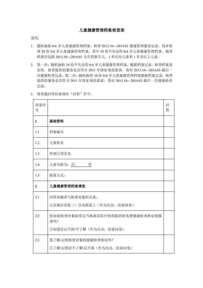 核查表二儿童健康管理档案核查表