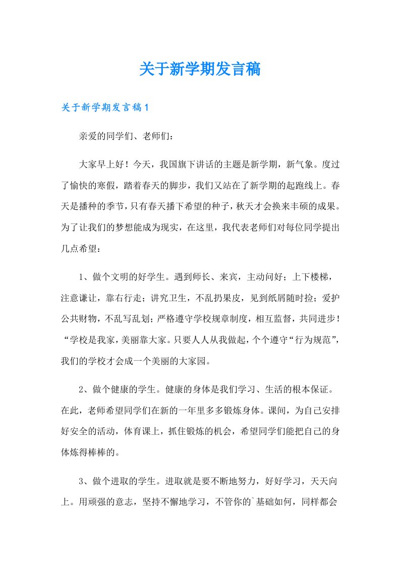 关于新学期发言稿