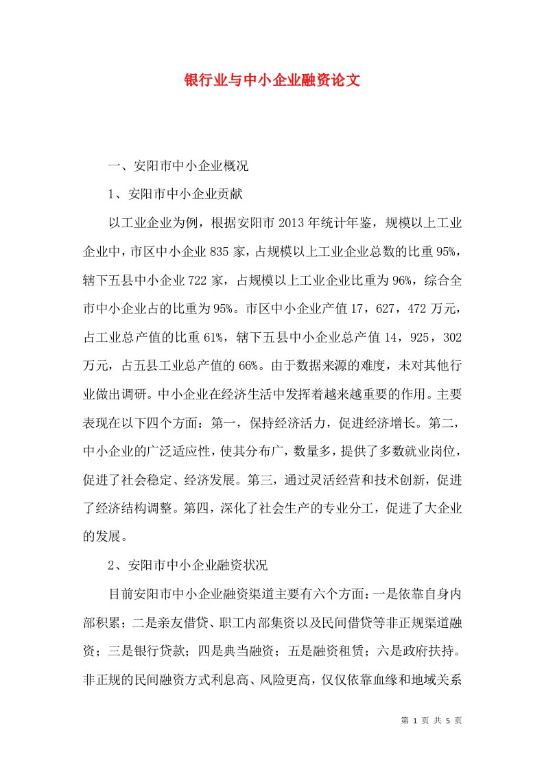 银行业与中小企业融资论文