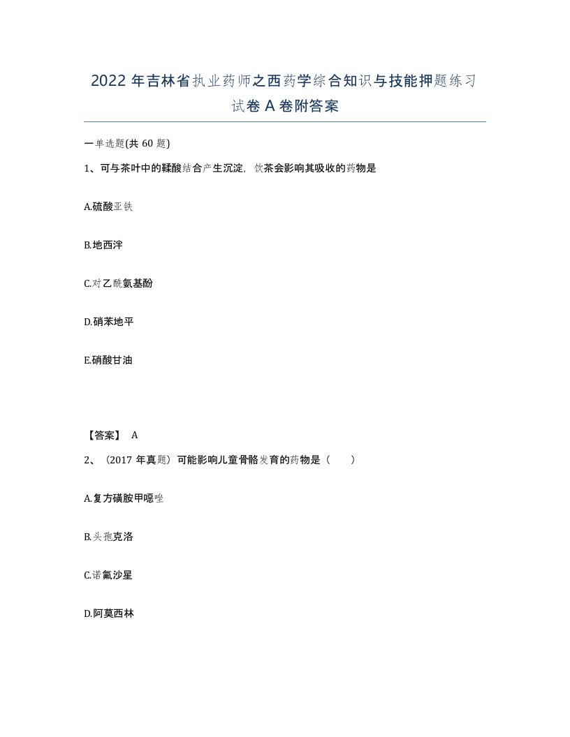 2022年吉林省执业药师之西药学综合知识与技能押题练习试卷A卷附答案