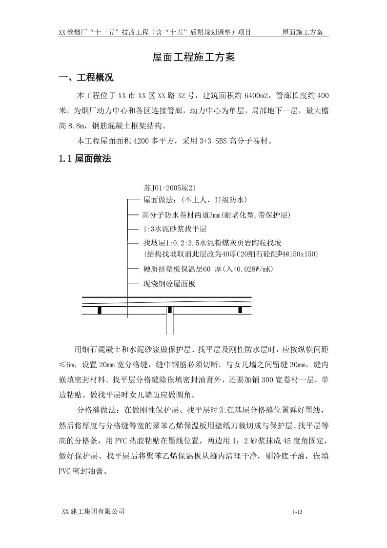 江苏框架结构单层厂房屋面施工方案