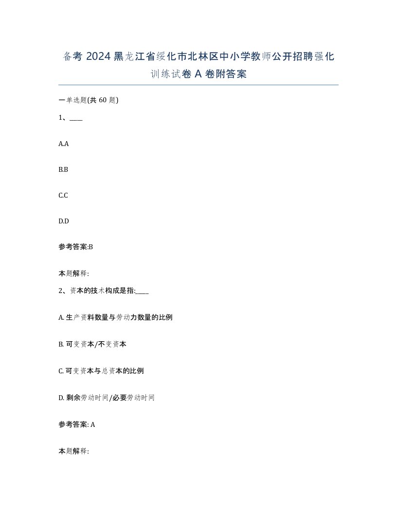 备考2024黑龙江省绥化市北林区中小学教师公开招聘强化训练试卷A卷附答案