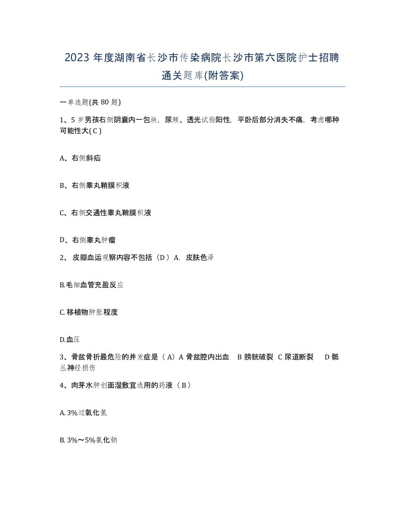 2023年度湖南省长沙市传染病院长沙市第六医院护士招聘通关题库附答案