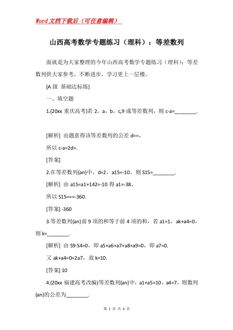 山西高考数学专题练习理科等差数列