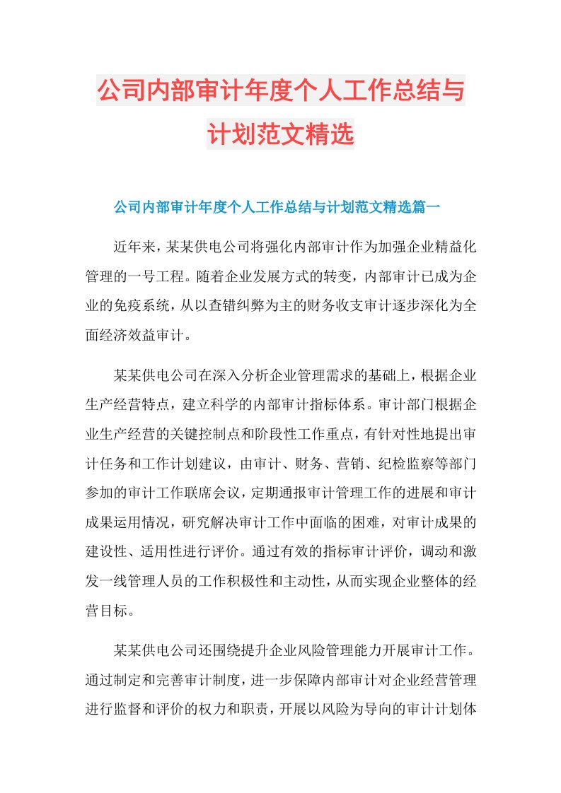 公司内部审计个人工作总结与计划范文精选