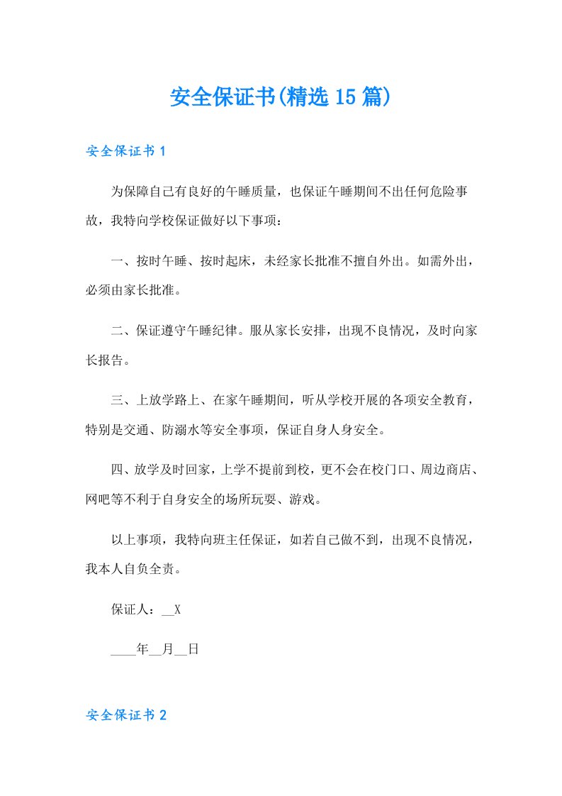 安全保证书(精选15篇)