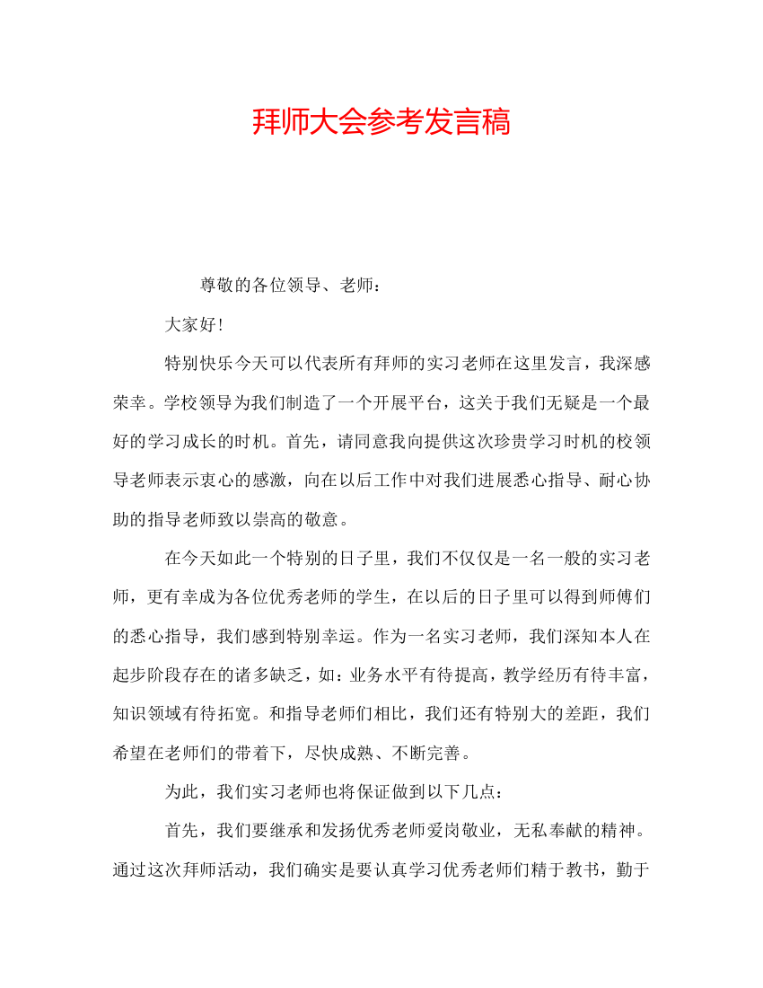 拜师大会参考发言稿