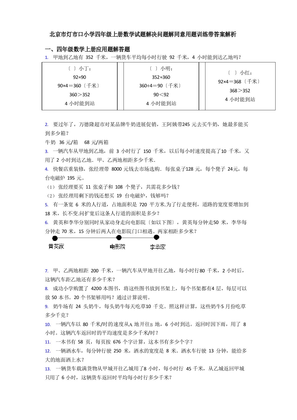 北京市灯市口小学四年级上册数学试题解决问题解答应用题训练带答案解析