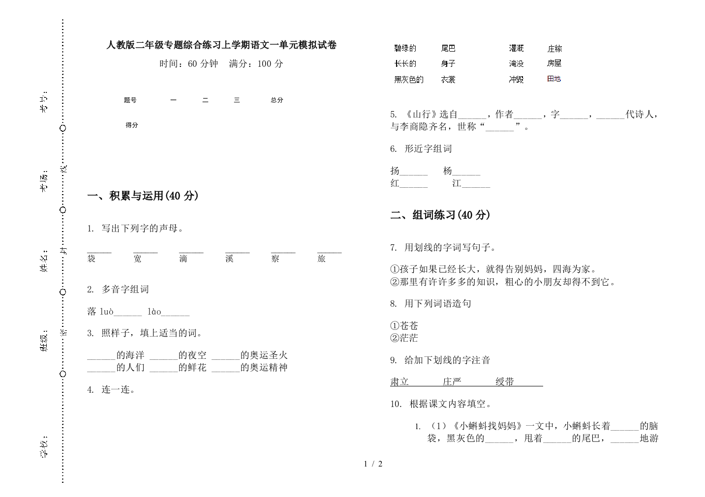 人教版二年级专题综合练习上学期语文一单元模拟试卷