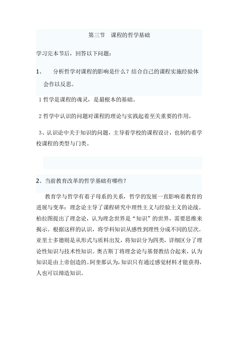 课程与教学论(课程的心理学基础)