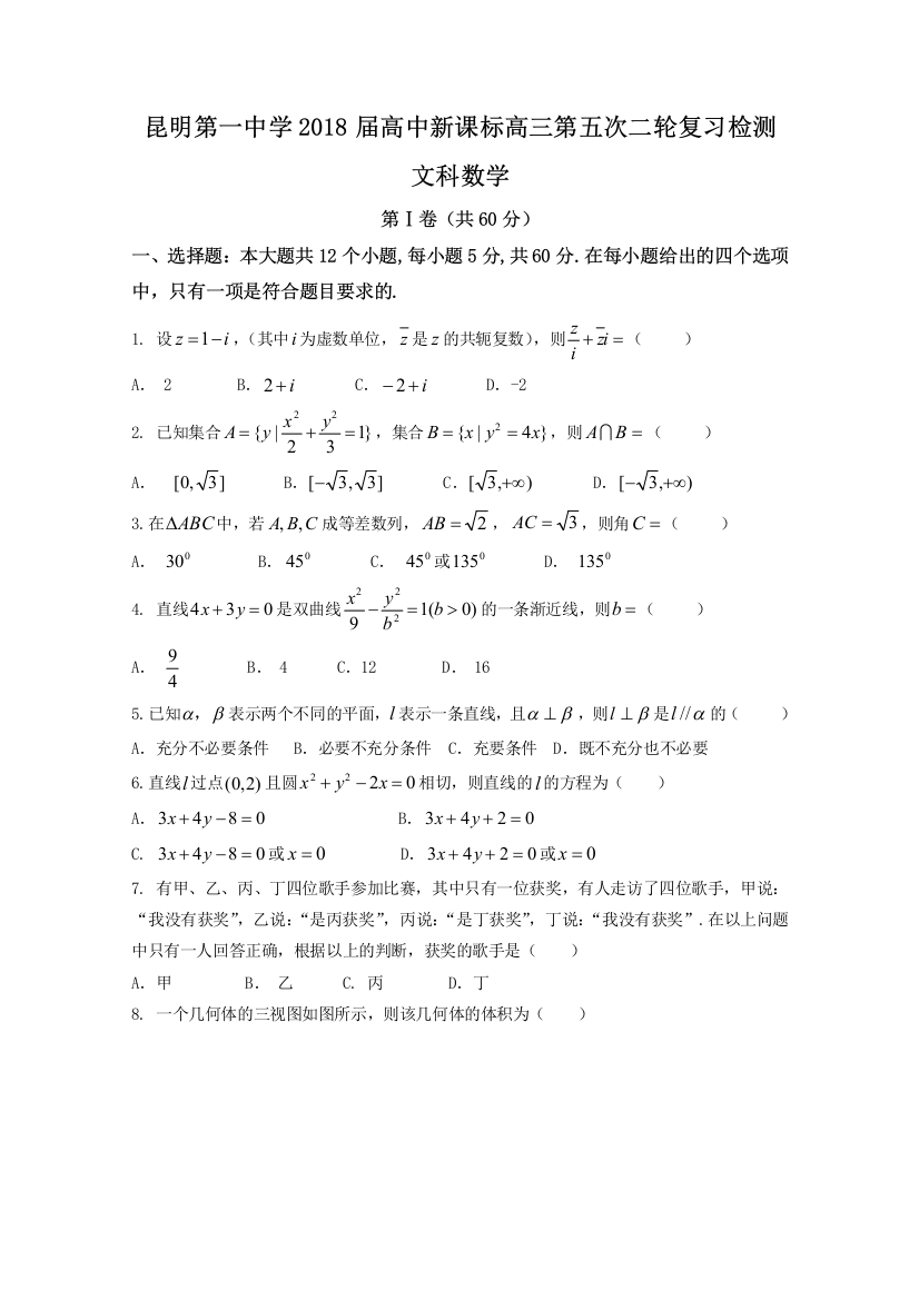 云南省昆明市第一中学2018高三第五次月考数学(文)试题Word版含答案