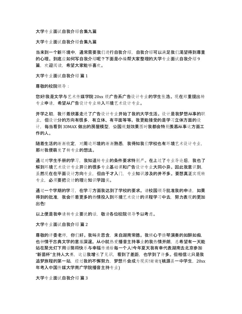 大学专业面试自我介绍合集九篇