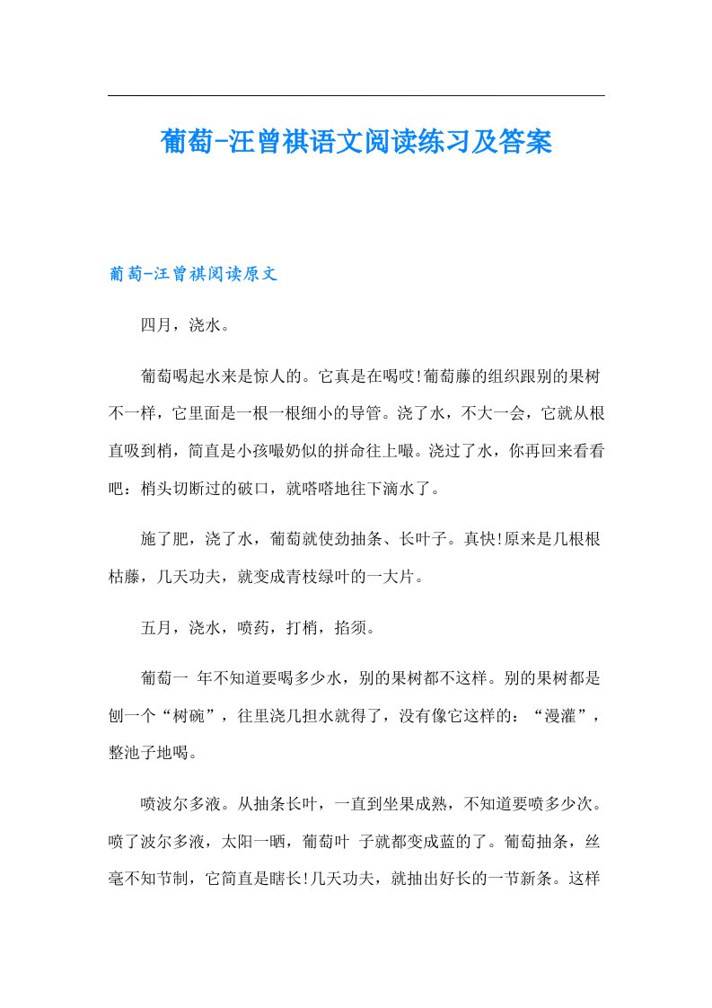 葡萄汪曾祺语文阅读练习及答案