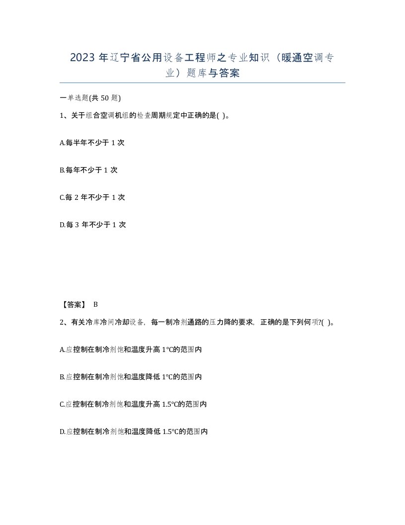 2023年辽宁省公用设备工程师之专业知识暖通空调专业题库与答案