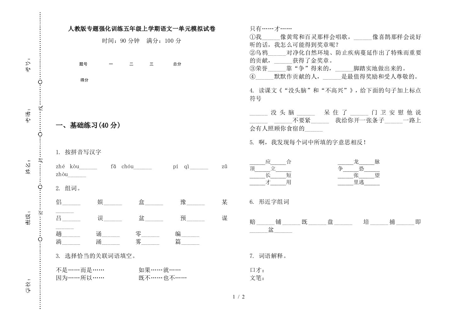 人教版专题强化训练五年级上学期语文一单元模拟试卷