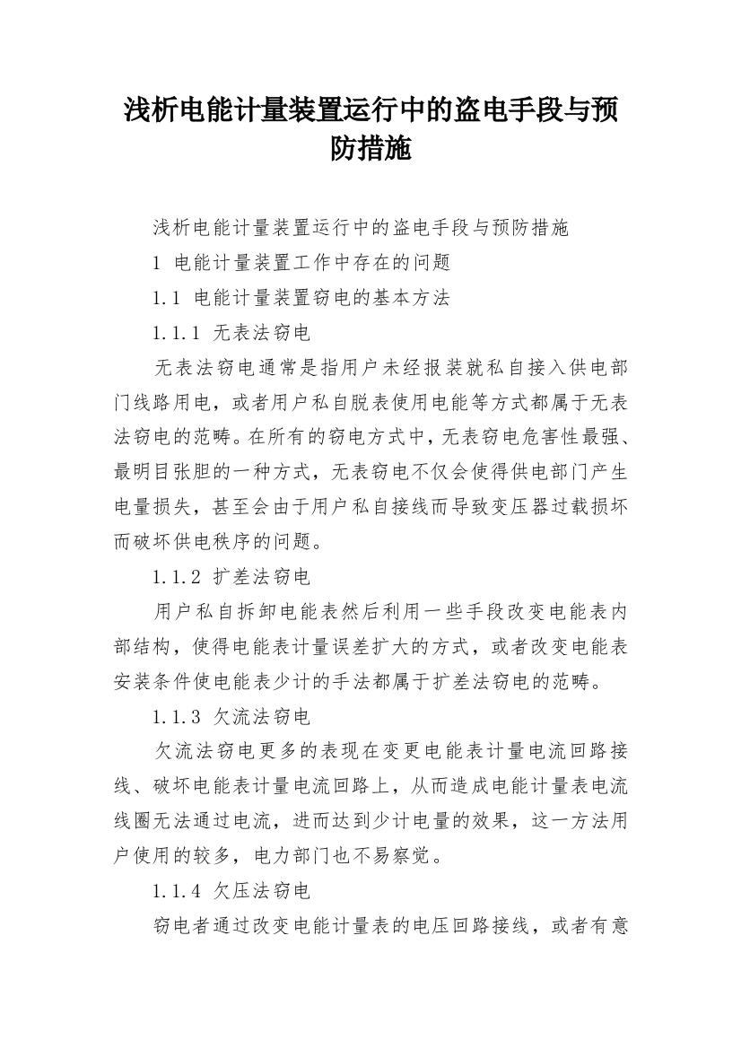 浅析电能计量装置运行中的盗电手段与预防措施