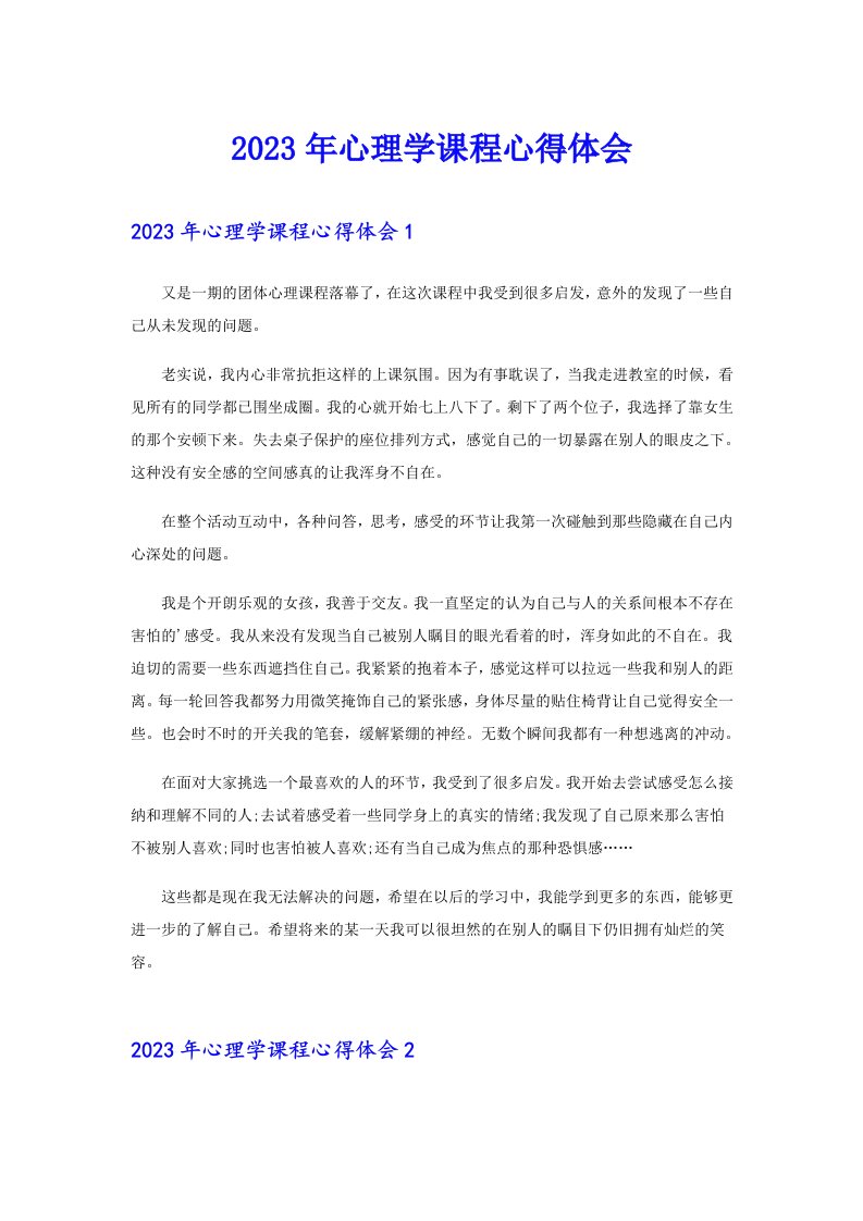 2023年心理学课程心得体会