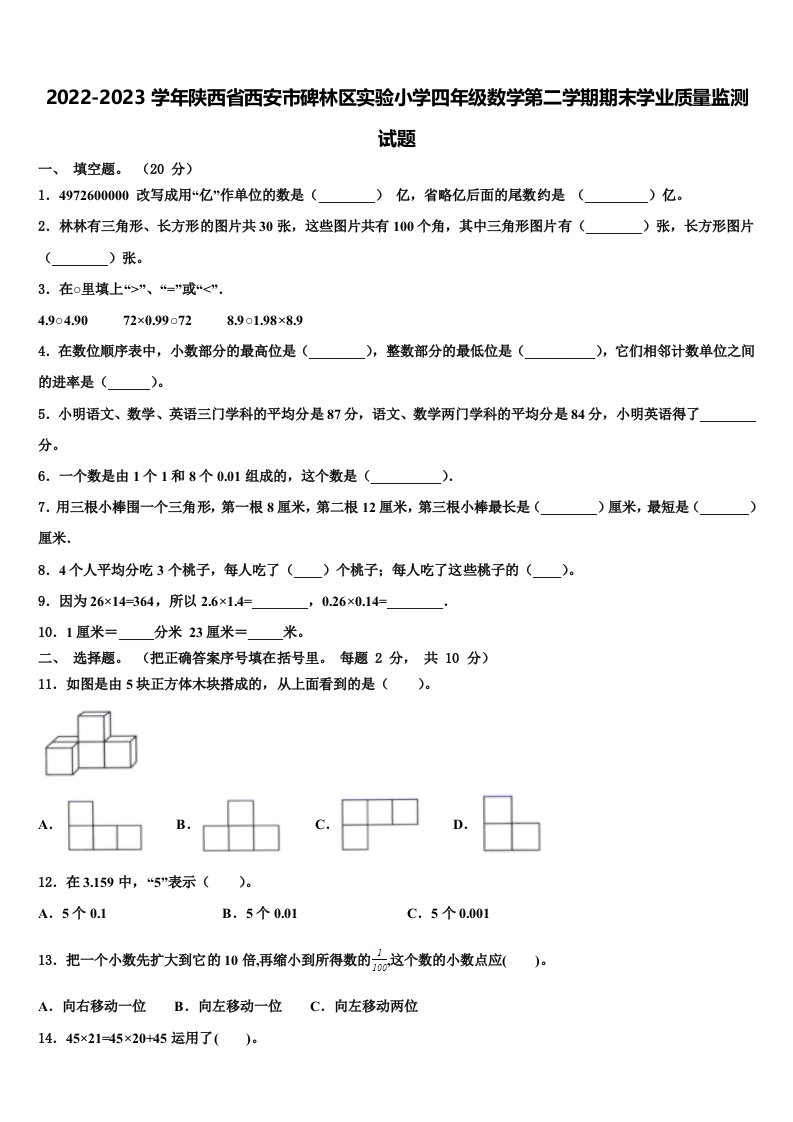 2022-2023学年陕西省西安市碑林区实验小学四年级数学第二学期期末学业质量监测试题含解析