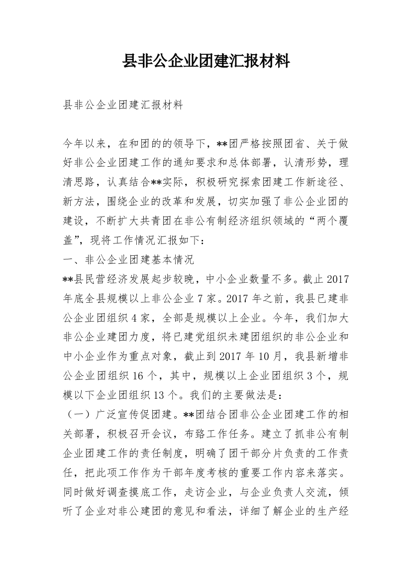 县非公企业团建汇报材料