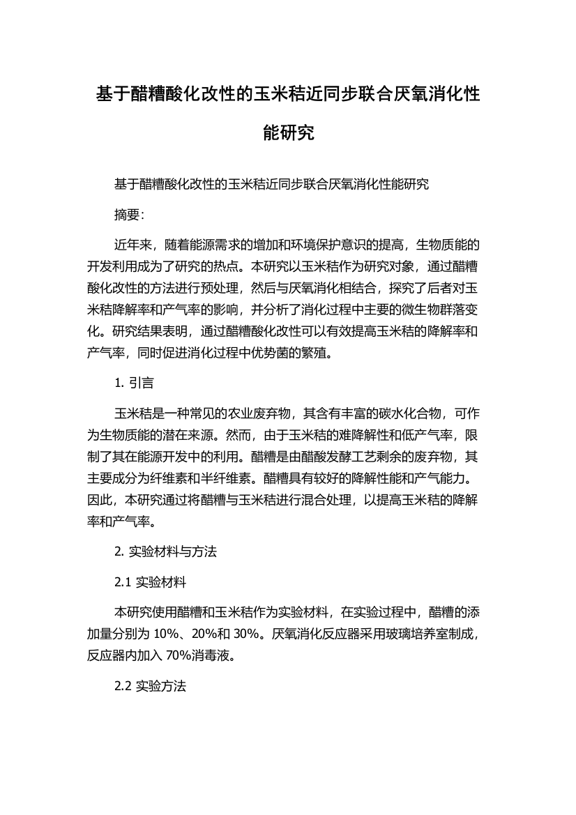 基于醋糟酸化改性的玉米秸近同步联合厌氧消化性能研究