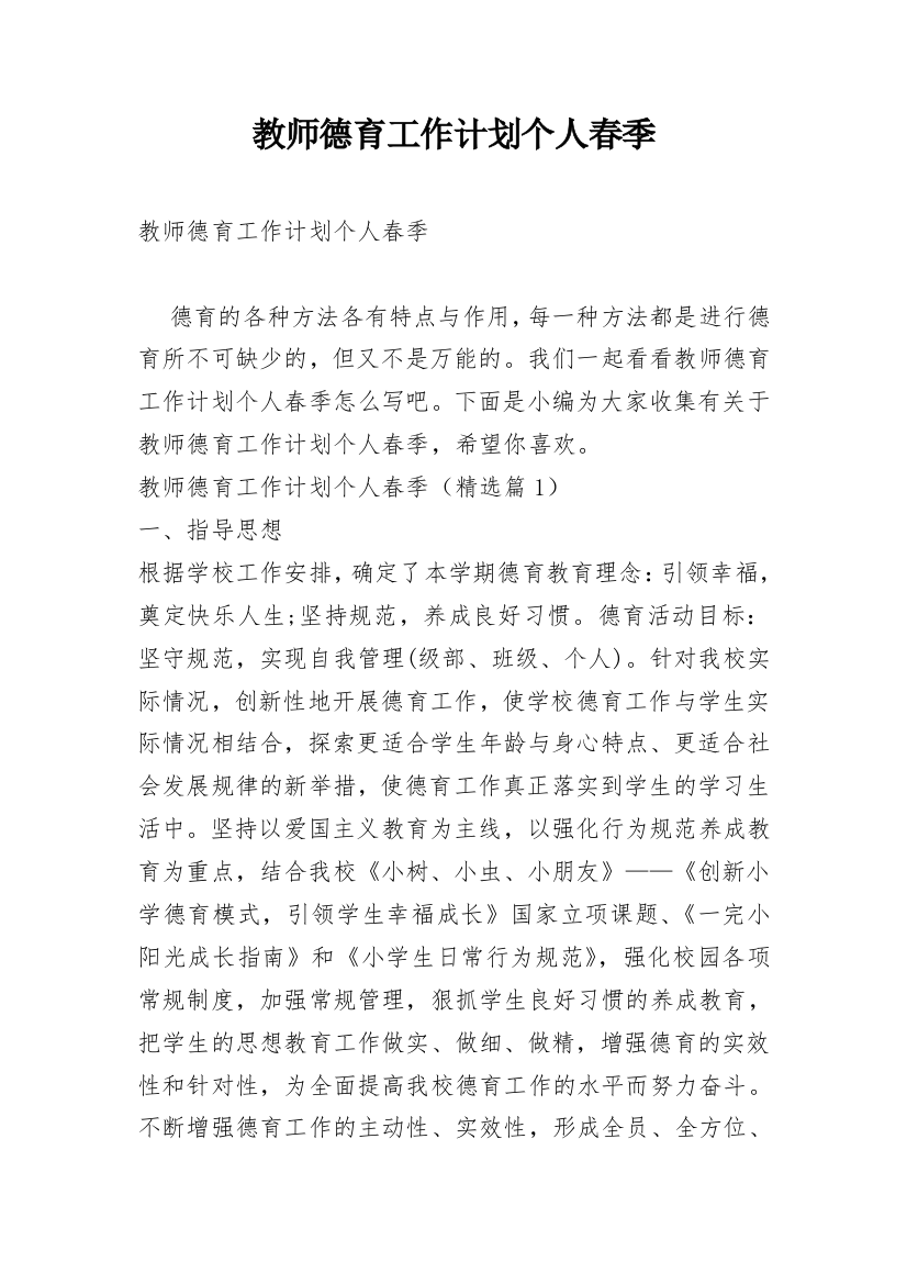 教师德育工作计划个人春季