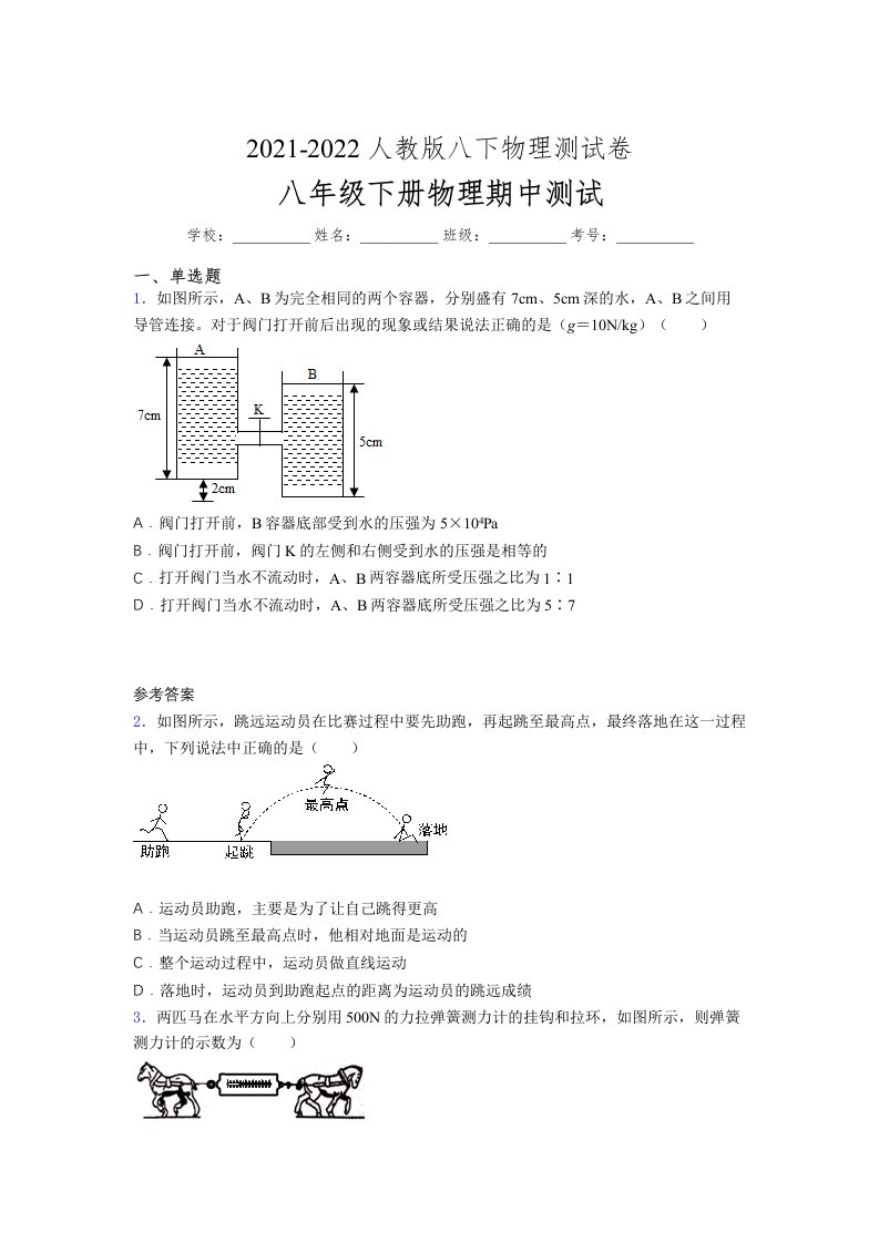 人教版初中八年级物理（下册）第一次期中考试提升练习测试卷《优质卷及答案》