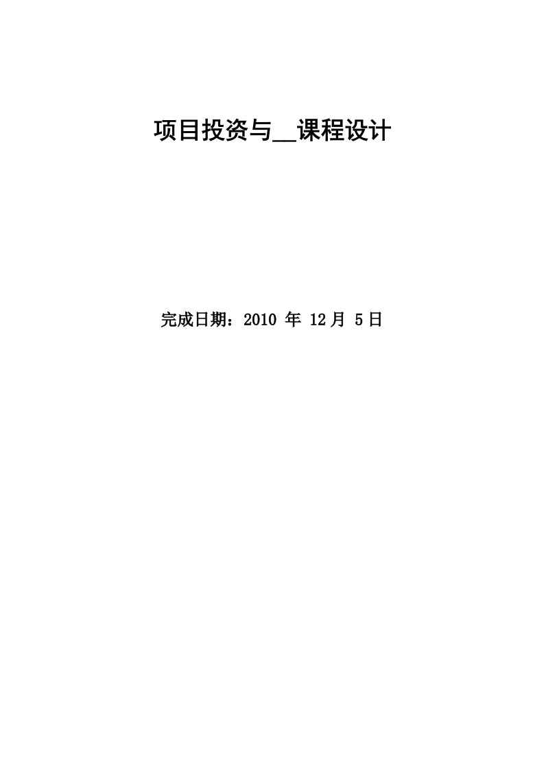 项目投资与融资一项目课程设计