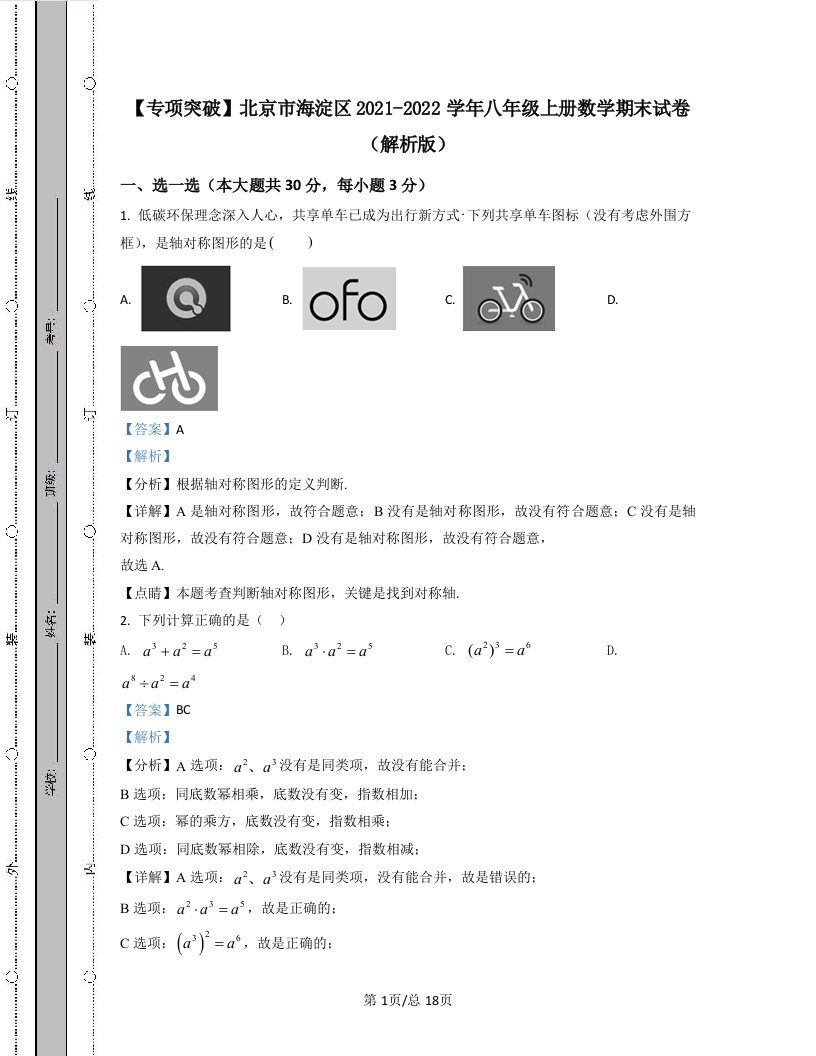 【专项突破】北京市海淀区2021-2022学年八年级上册数学期末试卷（解析版）