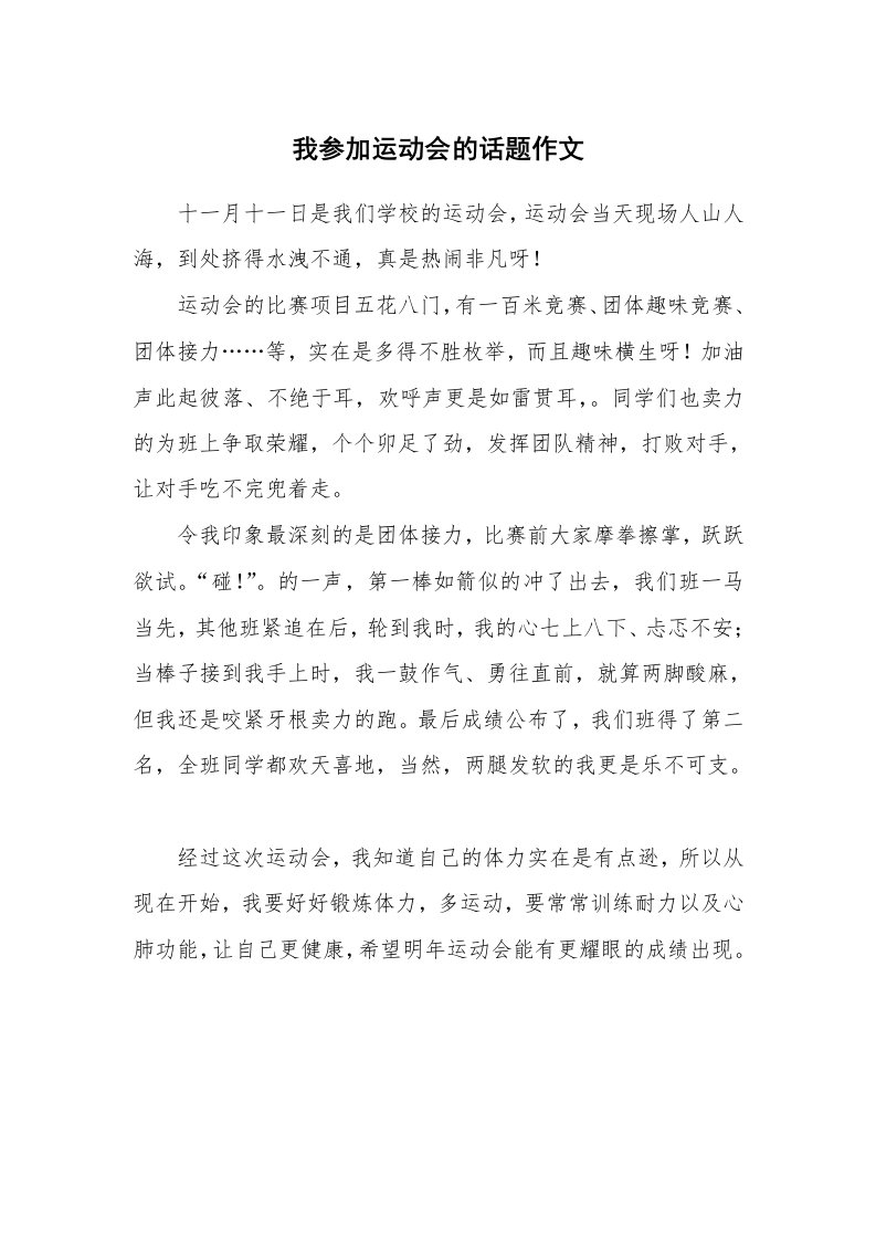 我参加运动会的话题作文