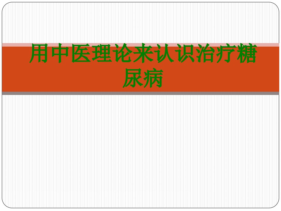 用中医理论来认识治疗糖尿病-PPT课件