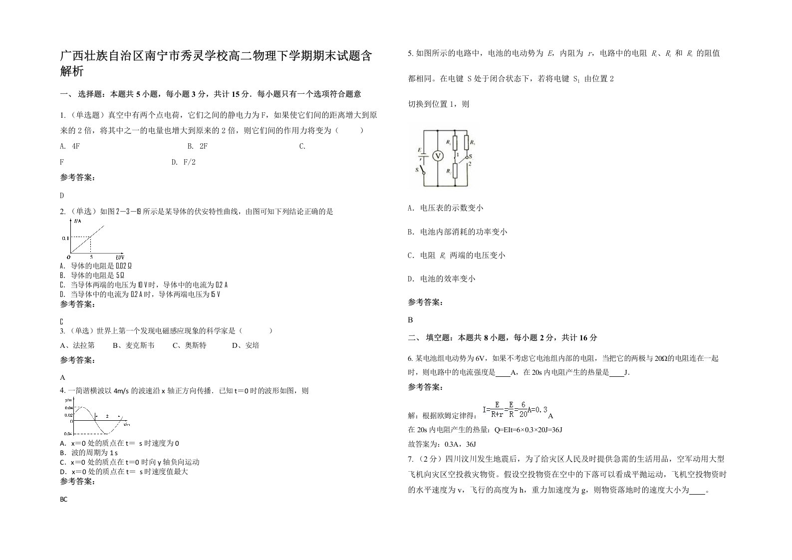 广西壮族自治区南宁市秀灵学校高二物理下学期期末试题含解析