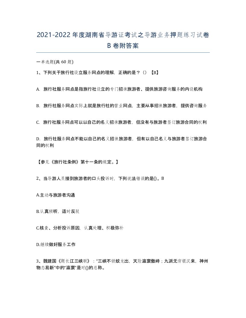 2021-2022年度湖南省导游证考试之导游业务押题练习试卷B卷附答案