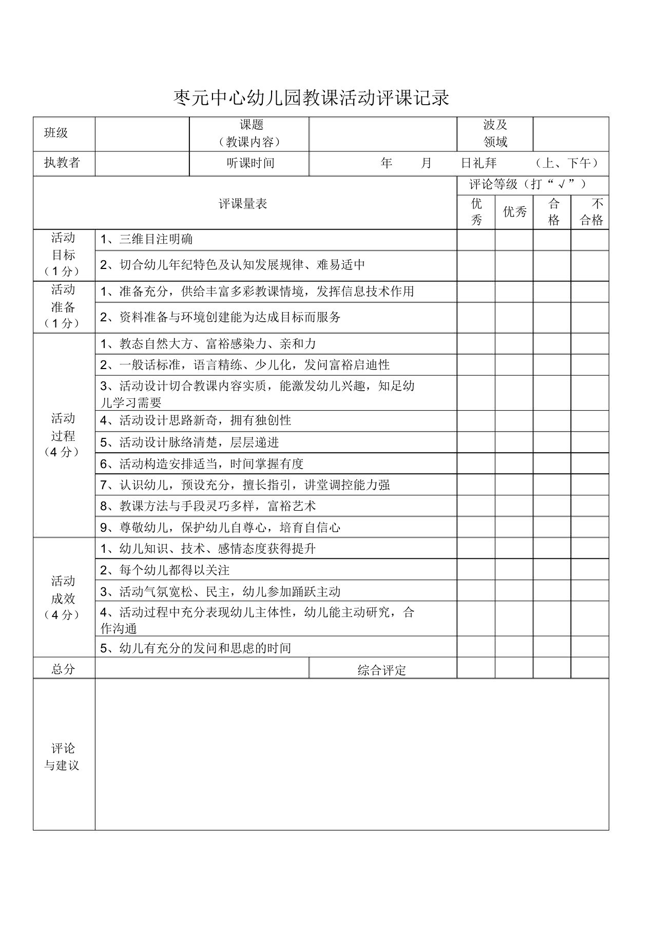 幼儿园教学评课记录表格