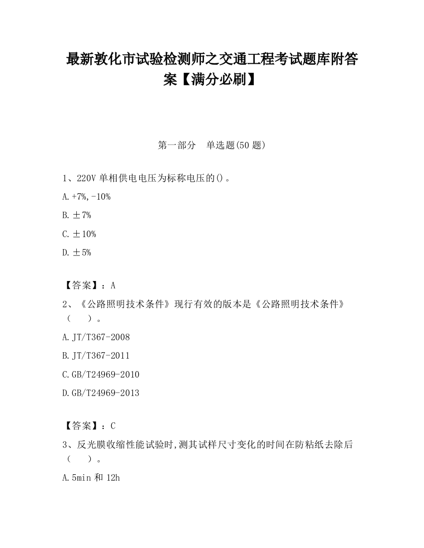 最新敦化市试验检测师之交通工程考试题库附答案【满分必刷】