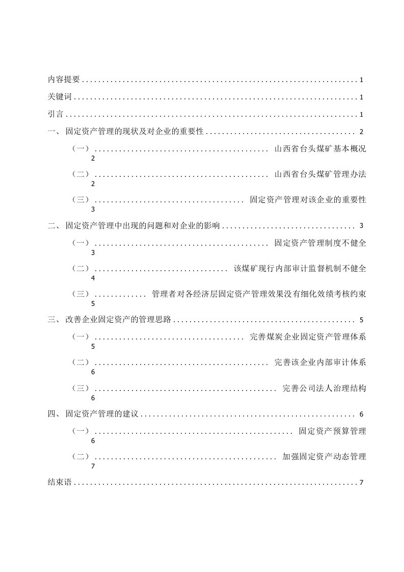 浅谈煤炭企业固定资产管理论文