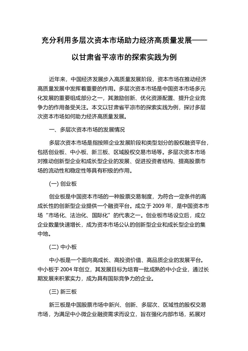 充分利用多层次资本市场助力经济高质量发展——以甘肃省平凉市的探索实践为例