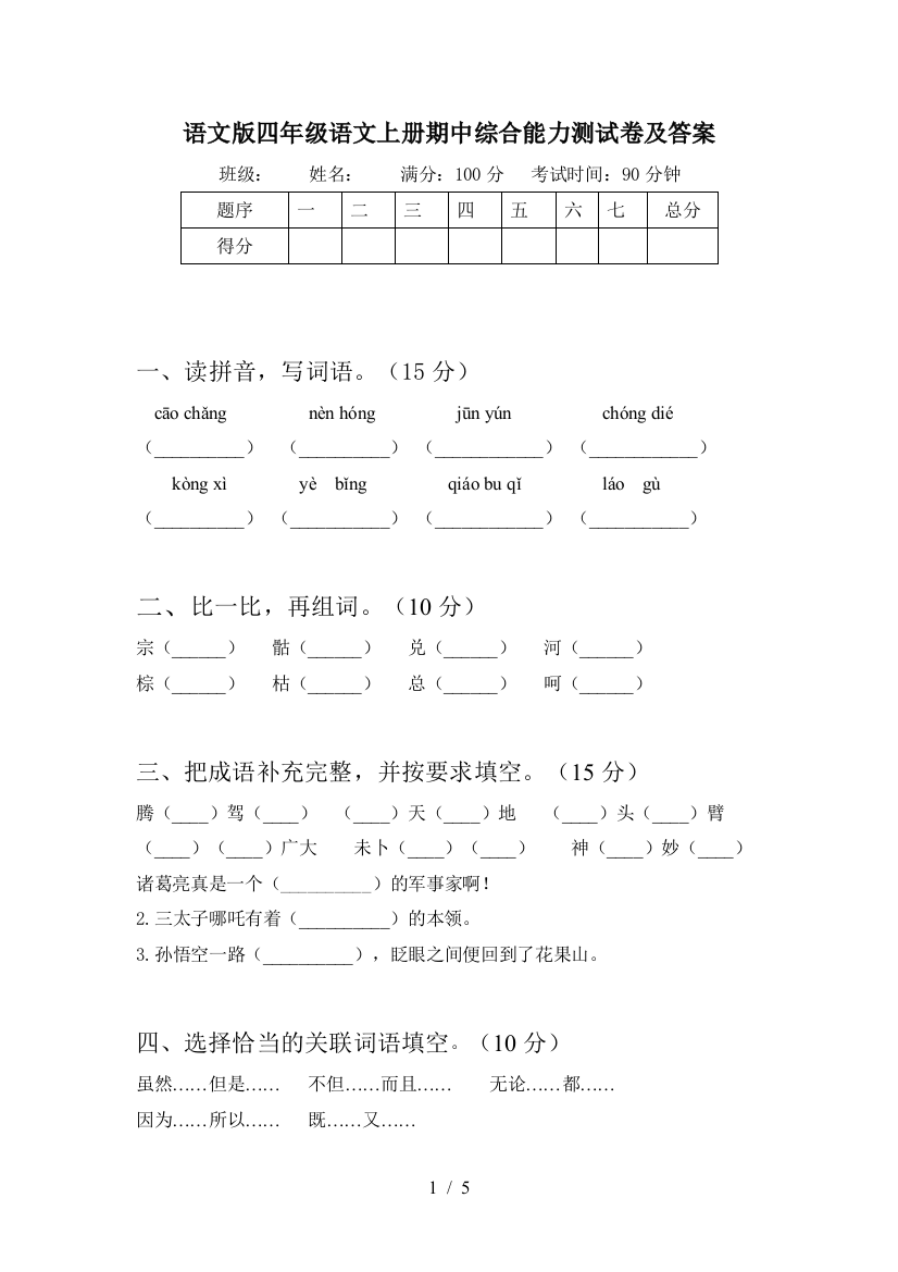 语文版四年级语文上册期中综合能力测试卷及答案