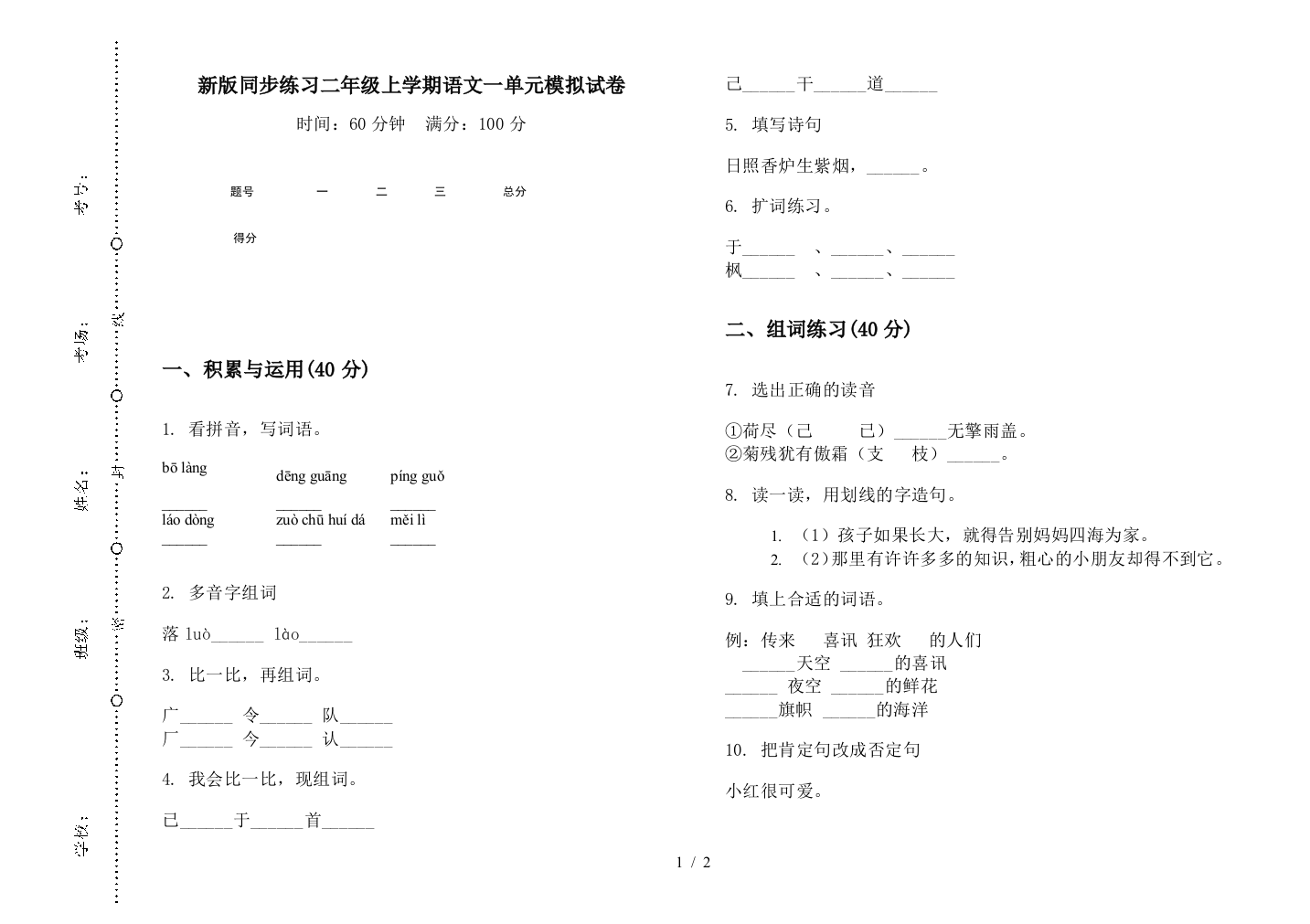 新版同步练习二年级上学期语文一单元模拟试卷