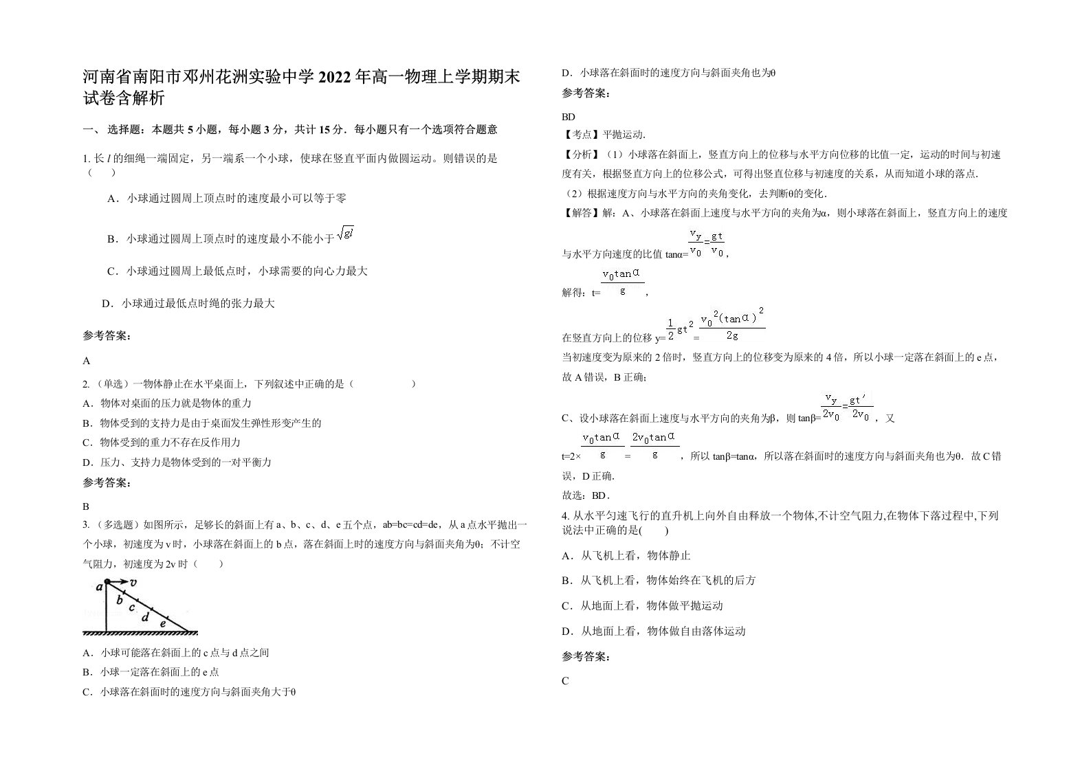 河南省南阳市邓州花洲实验中学2022年高一物理上学期期末试卷含解析