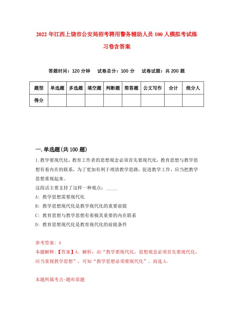 2022年江西上饶市公安局招考聘用警务辅助人员100人模拟考试练习卷含答案第8套