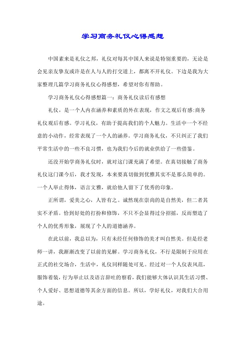 学习商务礼仪心得感想