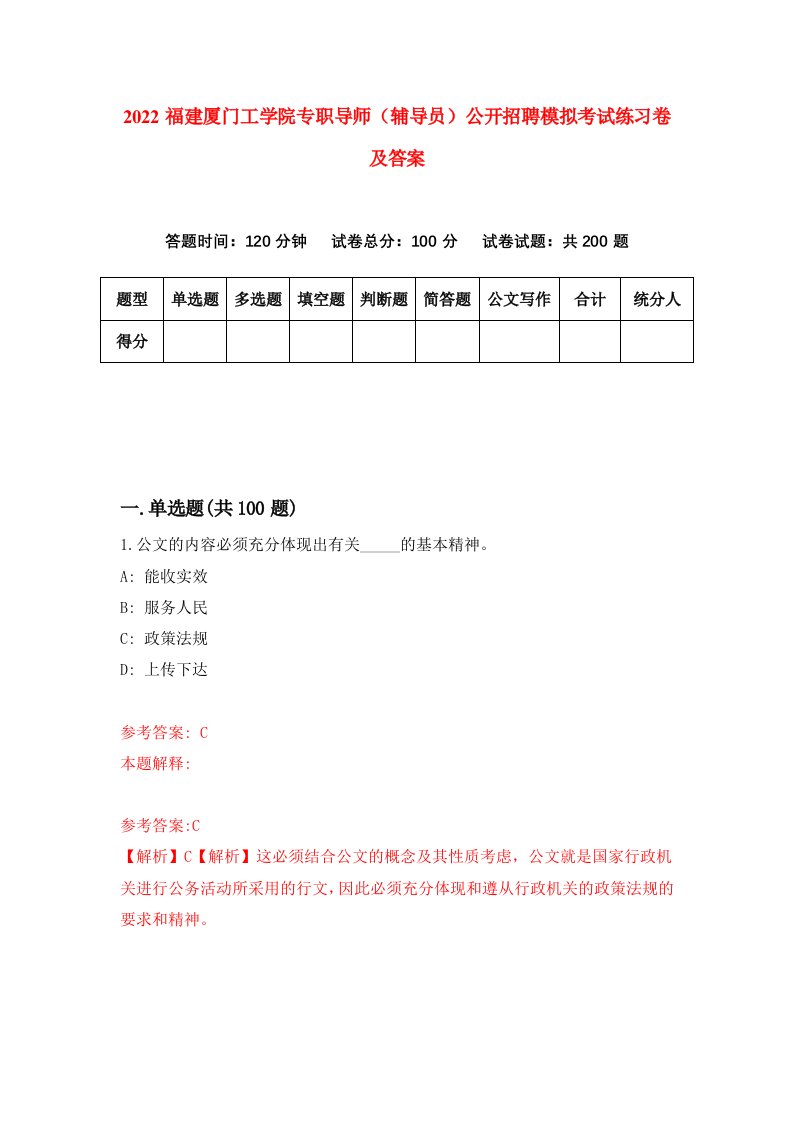 2022福建厦门工学院专职导师辅导员公开招聘模拟考试练习卷及答案第8期