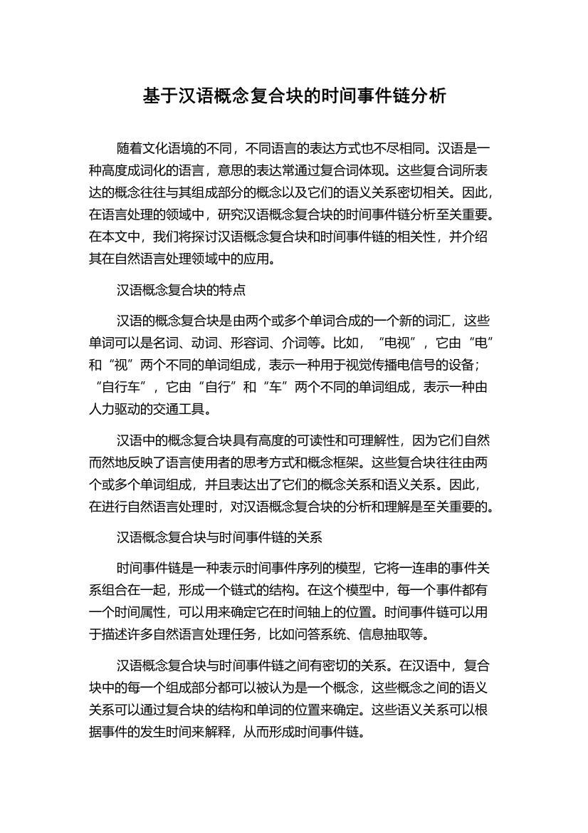 基于汉语概念复合块的时间事件链分析