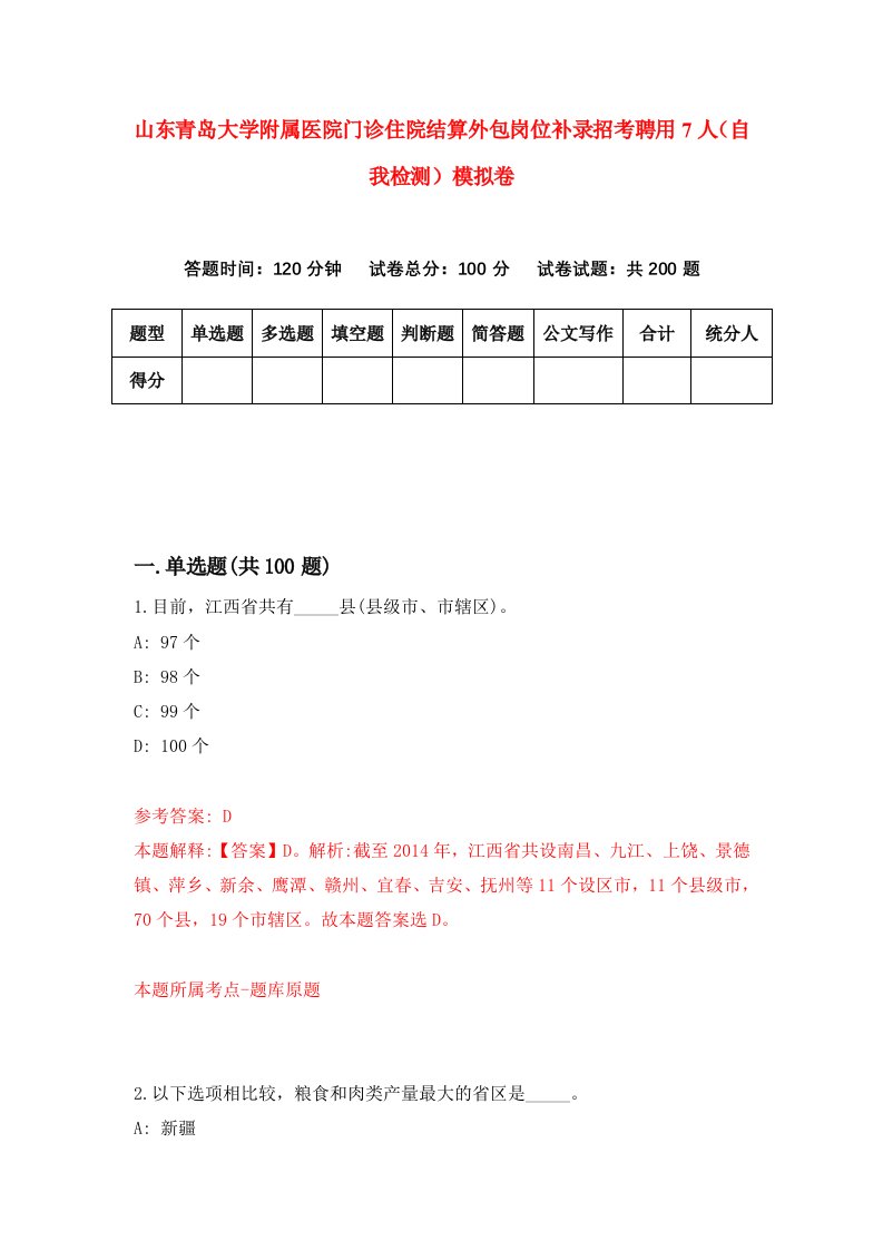 山东青岛大学附属医院门诊住院结算外包岗位补录招考聘用7人自我检测模拟卷6