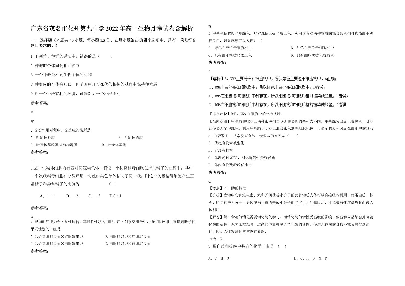 广东省茂名市化州第九中学2022年高一生物月考试卷含解析