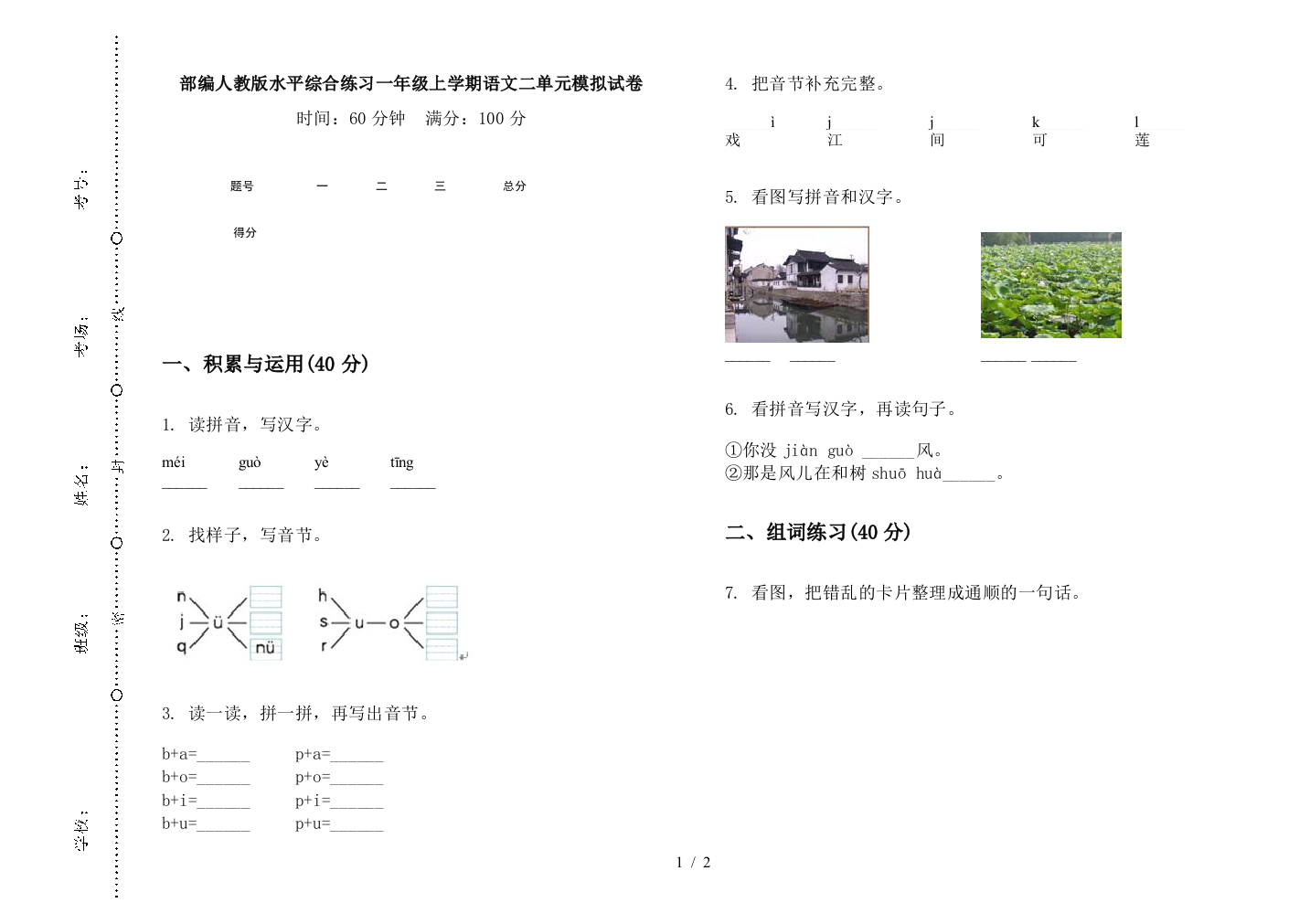 部编人教版水平综合练习一年级上学期语文二单元模拟试卷